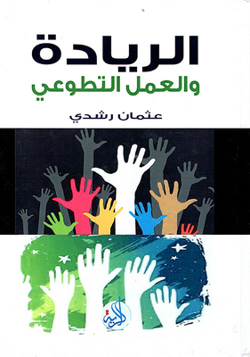 Leadership And Volunteer Work