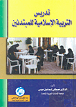 تدريس التربية الإسلامية للمبتدئين