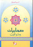 صحابيات ومواقف