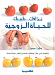 غذاؤك... طبيبك للحياة الزوجية