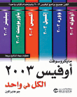 مايكروسوفت أوفيس 2003 الكل في واحد