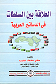 العلاقة بين السلطات في الدساتيرالعربية
