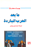 ما بعد الحرب الباردة