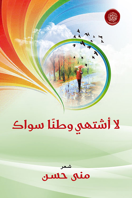 لا أشتهي وطناً سواك