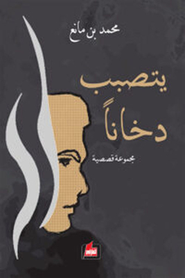 Coming Up In Smoke - A Collection Of Stories