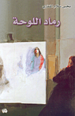 رماد اللوحة
