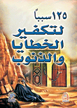 125 Reasons To Expiate Sins And Sins
