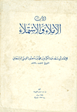 أدب الاملاء والاستملاء