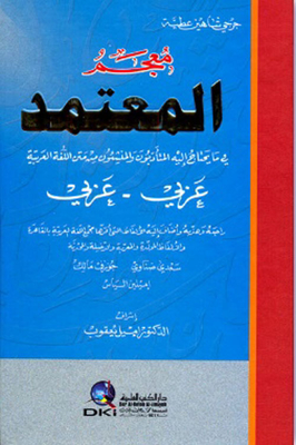 The approved dictionary of what the writers and creators need from the text of the Arabic language (Arabic / Arabic) - two colors 