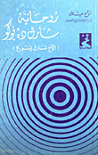 روحانية شارل ده فوكو - الأخ شارل يسوع