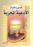 Stories And Tales Of Proven Supplications