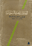 Egyptian-sudanese Relations In Light Of The Bilateral Agreement 1899-1942