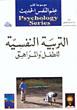 التربية النفسية للطفل والمراهق