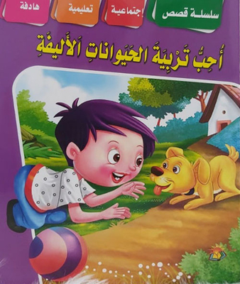 أحب تربية الحيوانات الأليفة