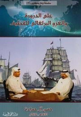 Ali Dora And The Portuguese Invasion Of Qatif