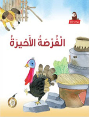 الفرصة الأخيرة
