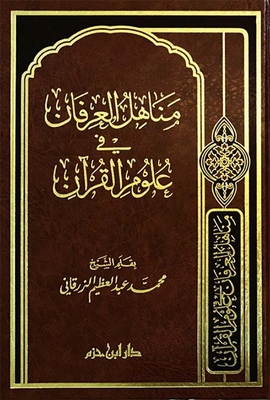 مناهل العرفان في علوم القرآن ( شاموا )