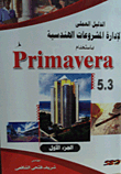 الدليل العملي لإدارة المشروعات الهندسية باستخدام Primavira 5.3 `جزء الأول`
