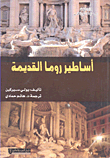 أساطير روما القديمة