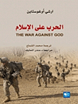 الحرب على الإسلام THE WAR AGAINST GOD
