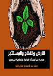 الأرض والفلاح والمستثمر `دراسة في المسألة الزراعية والفلاحية في مصر`