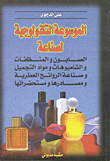 Encyclopedia Of Technology For The Manufacture Of Soaps - Detergents - Shampoos - Cosmetics - The Manufacture Of Aromatic Scents - Their Sources And Preparations