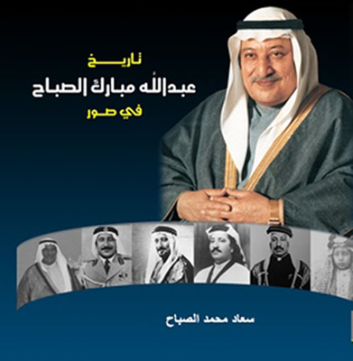 The History Of Abdullah Al-mubarak Al-sabah In Pictures
