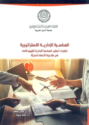 المحاسبة الإدارية الاستراتيجية `تطورات أساليب المحاسبة الإدارية لتقييم الأداء في ظل بيئة الاعمال الحديثة`