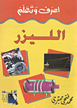الليزر