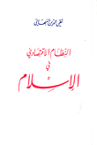 The Economic System In Islam