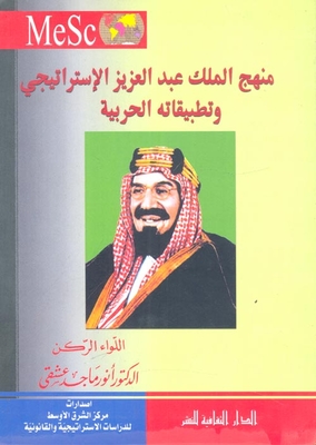 King Abdul-aziz's Strategic Approach And Its Military Applications