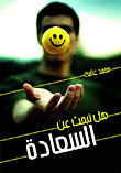 هل تبحث عن السعادة