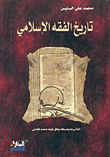 History Of Islamic Jurisprudence - Shamwa Paper