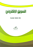 التسويق الإلكتروني