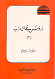 دروس في الإعراب ج3