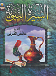 Biography Of The Prophet