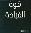 قوة القيادة