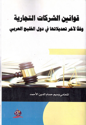 قوانين الشركات التجارية وفقاً لآخر تعديلاتها في دول الخليج العربي