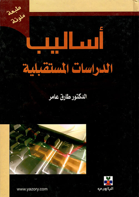 أساليب الدراسات المستقبلية