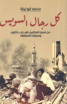 كل رجال السويس ` من أسرار الفدائيين في حرب أكتوبر ومعارك الأستنزاف `