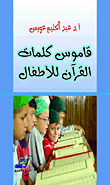 Quran Words Dictionary For Kids