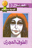 الطوف الحجري