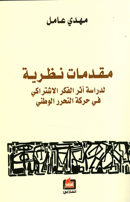 Theoretical Introductions To Studying The Impact Of Socialist Thought On The Arab National Liberation Movement