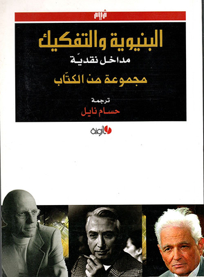 البنيوية والتفكيك
