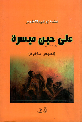 على حين ميسرة (نصوص ساخرة)