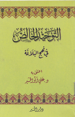 Pure Monotheism In Nahj Al-balaghah