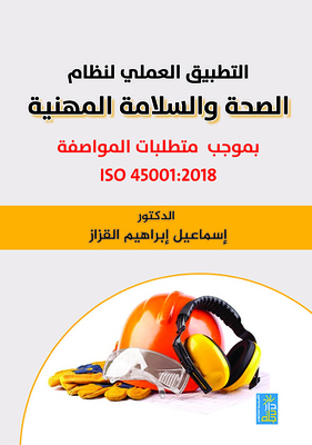 التطبيق العملي لنظام الصحة والسلامة المهنية نموجب متطلبات المواصفة ISO 45001:2018