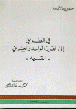 في الطريق إلى القرن الواحد والعشرين - التيه