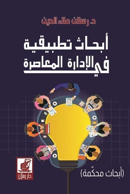 أبحاث تطبيقية في الإدارة المعاصرة - بحث محكم