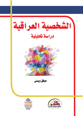 الشخصية العراقية ( دراسة تحليلية )